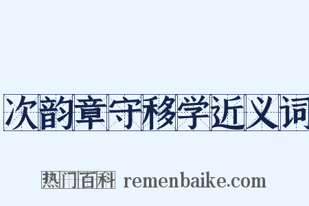 次韵章守移学近义词是什么意思的图片
